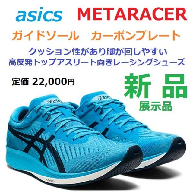 即日発送！新品 アシックス メタレーサー 各サイズ有ります！