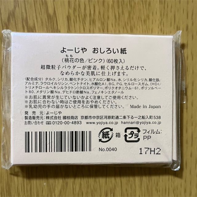 よーじや　おしろい紙　ピンク　60枚入 コスメ/美容のメイク道具/ケアグッズ(あぶらとり紙)の商品写真