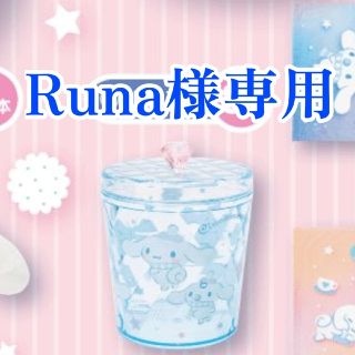 Runa様専用(その他)