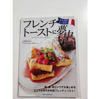 ふんわりしっとりフレンチト－ストに夢中(料理/グルメ)