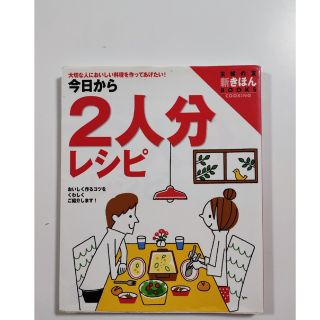 今日から２人分レシピ 大切な人においしい料理を作ってあげたい！　ワイド版(料理/グルメ)