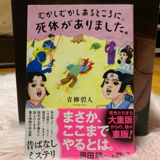 むかしむかしあるところに、死体がありました　青柳碧人(文学/小説)