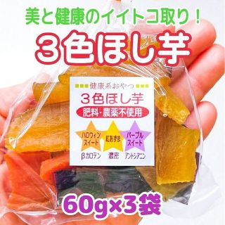 美と健康のイイトコ取り☆３色ほし芋 60g×3袋 肥料・農薬不使用(乾物)