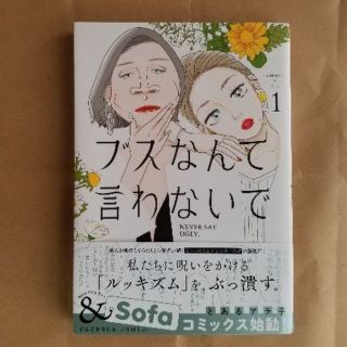 ブスなんて言わないで【１巻】／　とあるアラ子(青年漫画)