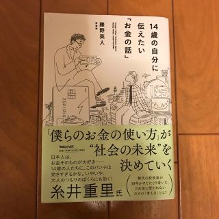 １４歳の自分に伝えたい「お金の話」(その他)