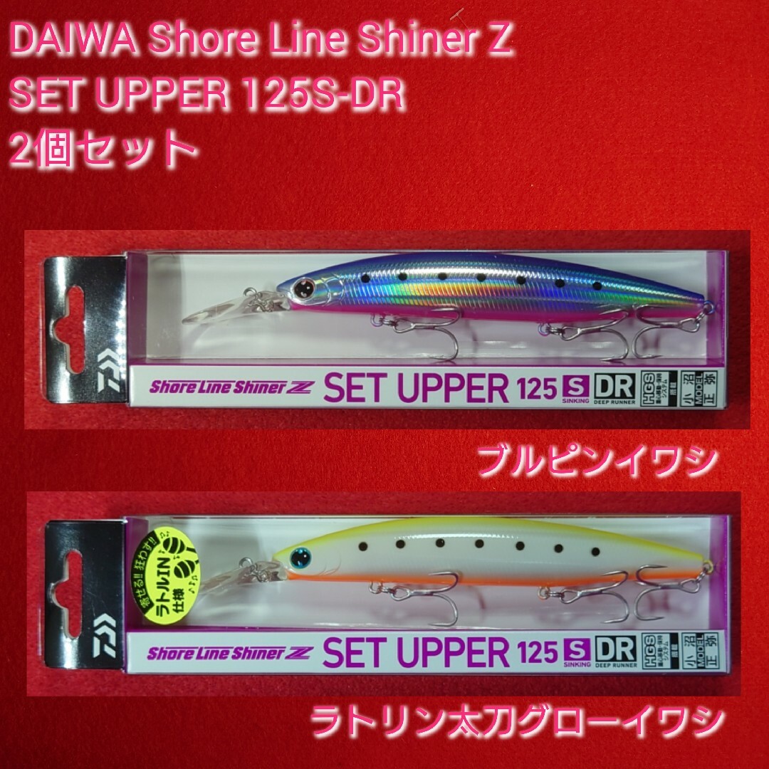 【新品未使用】ダイワ セットアッパー ランカ―ハンター125S-DR2個セット