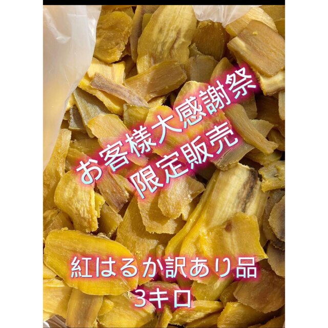 茨城県特産紅はるか 訳がありB品3kg 食品/飲料/酒の加工食品(その他)の商品写真