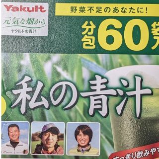 ヤクルト(Yakult)のヤクルト　私の青汁　５９包(青汁/ケール加工食品)