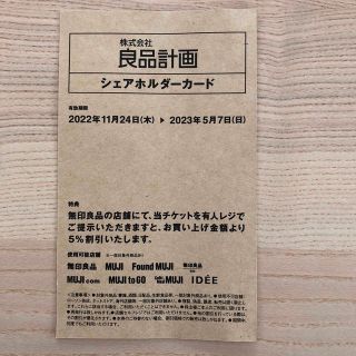 ムジルシリョウヒン(MUJI (無印良品))の無印良品　株主優待(ショッピング)