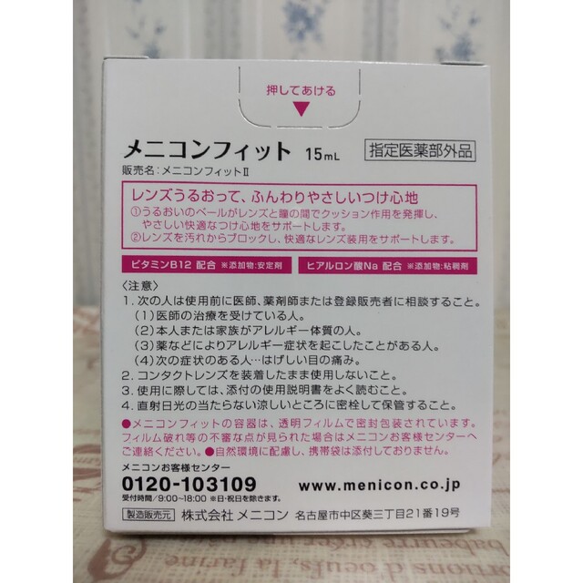 メニコンフィット 15ml コンタクトレンズ装着液 2個 「7lens公式」 メニコンフィット (1本15ml) 4本 コンタクトレンズ 装着薬 メニコン うるおい キープ レンズ汚れ コンタクト メニコンフィット2