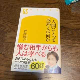 人間にとって成熟とは何か(その他)