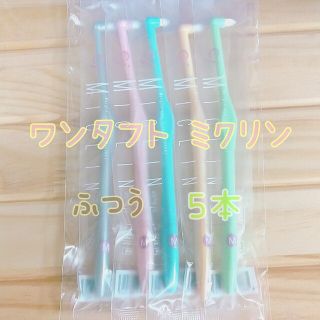 ワンタフト ふつう 5本 ミクリン(歯ブラシ/歯みがき用品)