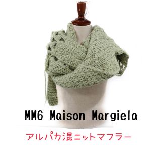 エムエムシックス(MM6)のm58様専用MM6 Maison Margiela★アルパカ混ケーブルニット(マフラー/ショール)