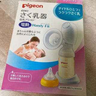 ピジョン(Pigeon)の搾乳器 電動 Pigeon(哺乳ビン)