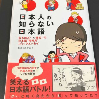 日本人の知らない日本語 なるほど～×爆笑！の日本語“再発見”コミックエッセ(その他)