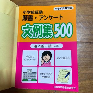 小学校受験願書・アンケ－ト文例集５００ 書く前に読む本(人文/社会)