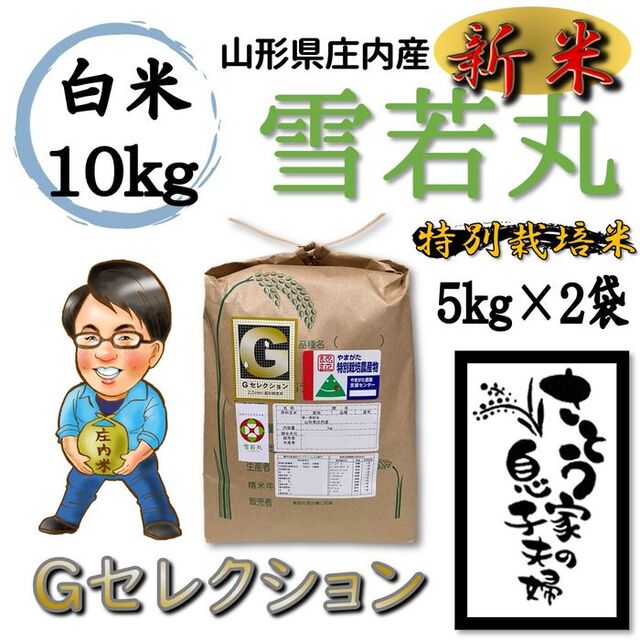 令和4年新米　山形県庄内産　雪若丸　白米10kg　Ｇセレクション　特別栽培米