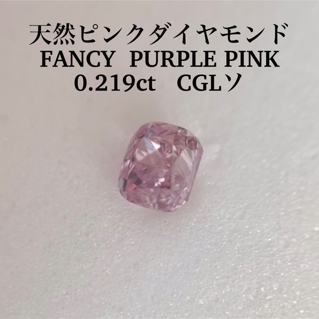ピンクダイヤモンドルース/ V.L.PURPLE PINK 0.204 ct.-