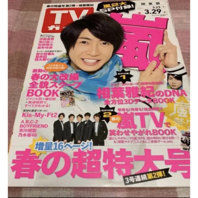 嵐(アラシ)の相葉雅紀 表紙/雑誌セット③ エンタメ/ホビーの雑誌(アート/エンタメ/ホビー)の商品写真