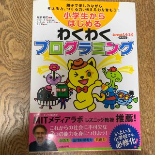 ニッケイビーピー(日経BP)の小学生からはじめるわくわくプログラミング 親子で楽しみながら考える力、つくる力、(語学/参考書)