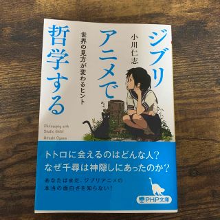 ジブリアニメで哲学する 世界の見方が変わるヒント(その他)