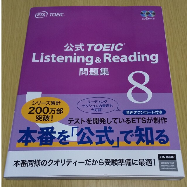 公式ＴＯＥＩＣ　Ｌｉｓｔｅｎｉｎｇ　＆　Ｒｅａｄｉｎｇ問題集 音声ＣＤ２枚付 ８ エンタメ/ホビーの本(その他)の商品写真