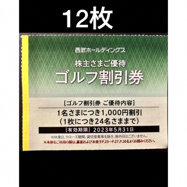 西武ホールディングス 12枚