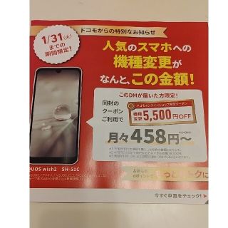 エヌティティドコモ(NTTdocomo)のドコモ　クーポン　機種変更　割引(その他)