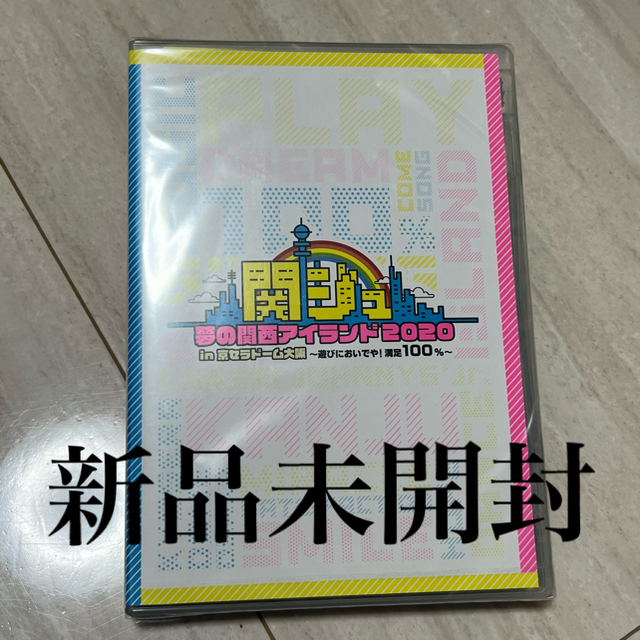 関西ジャニーズJr. 夢の関西アイランド2020 DVD 未開封 - アイドル