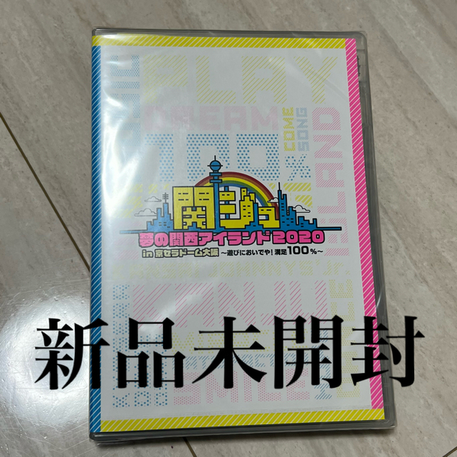 関西ジャニーズJr.  夢の関西アイランド2020 DVD 未開封