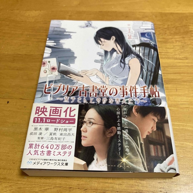 アスキー・メディアワークス(アスキーメディアワークス)のビブリア古書堂の事件手帖、イニシエーション•ラブ　　小説2冊セット エンタメ/ホビーの本(文学/小説)の商品写真