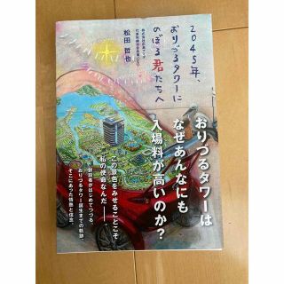 ２０４５年、おりづるタワーにのぼる君たちへ 松田哲也／〔著〕(その他)