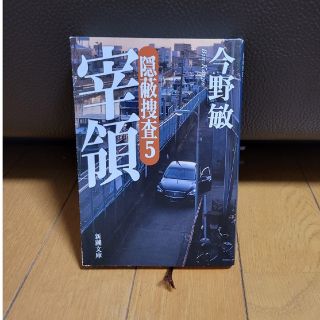 「宰領 隠蔽捜査5」今野 敏(文学/小説)
