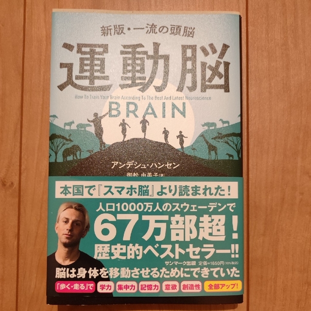 運動脳 新板・一流の頭脳 エンタメ/ホビーの本(ビジネス/経済)の商品写真