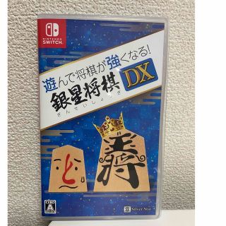 遊んで将棋が強くなる！ 銀星将棋DX Switch(家庭用ゲームソフト)