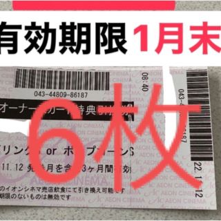 イオンシネマ  オーナーズ  株主優待　ポップコーン　ドリンク　無料引換券　6枚(フード/ドリンク券)