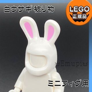 レゴ(Lego)の【新品】LEGO ミニフィグ用 動物 白 ウサギ 被り物 1個 (知育玩具)