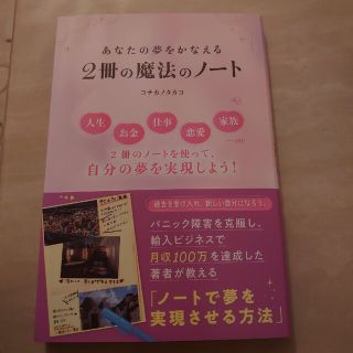 あなたの夢をかなえる２冊の魔法のノート(ビジネス/経済)