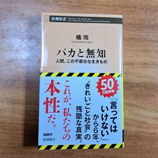 シンチョウシャ(新潮社)のバカと無知 人間、この不都合な生きもの(その他)