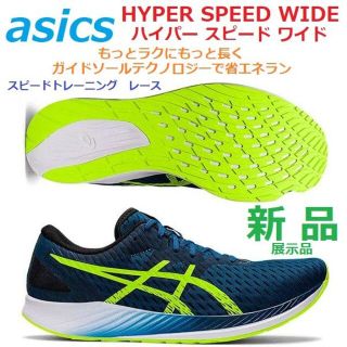 アシックス(asics)の残少新品　27cm　HYPER SPEED WIDE　ハイパー スピード ワイド(シューズ)