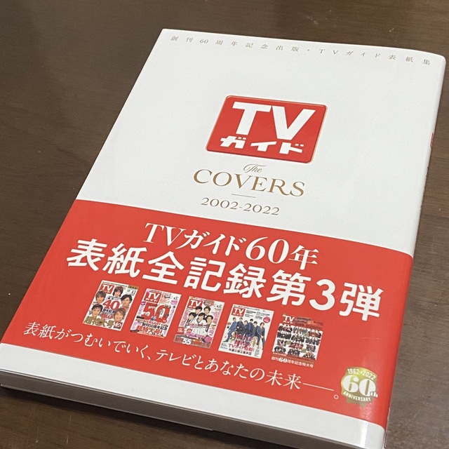 TVガイド　TheCOVERS 2002-2022 エンタメ/ホビーの雑誌(アート/エンタメ/ホビー)の商品写真