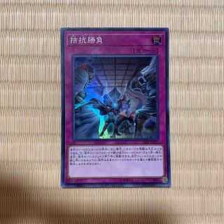 ユウギオウ(遊戯王)の遊戯王　拮抗勝負(カード)