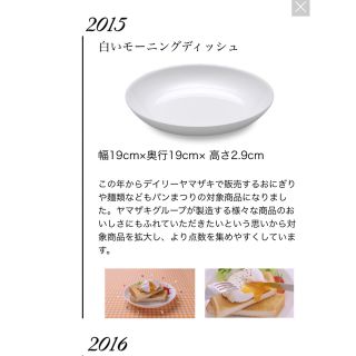 ヤマザキセイパン(山崎製パン)の★匿名★即日★送料込★2015年　白いモーニングディッシュ　8枚(食器)