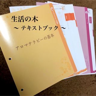 セイカツノキ(生活の木)の生活の木／アロマテラピー テキストブック／全158ページ(アロマグッズ)