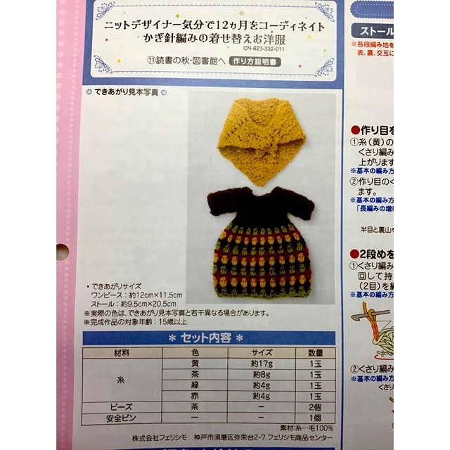 フェリシモ かぎ針編み かぎ針編みの着せ替えお洋服 かぎ針編みキット