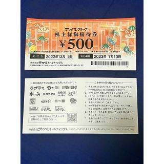  サガミグループ株主優待券（お食事券）   500円分(レストラン/食事券)