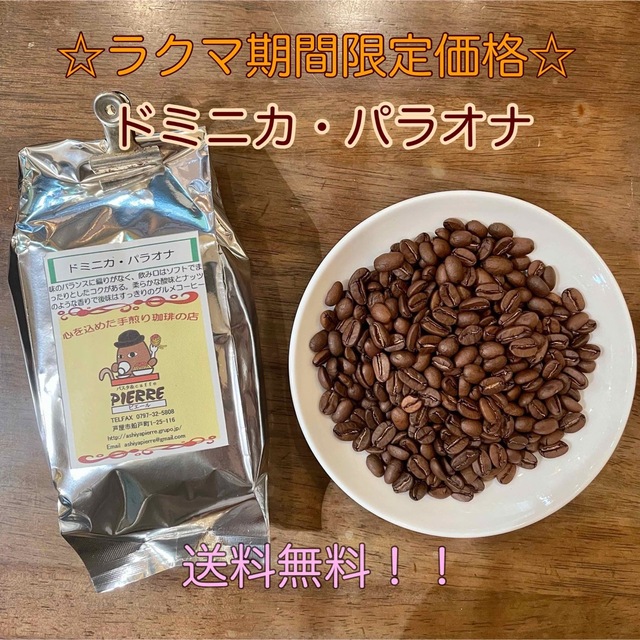 ドミニカ パラオナ 200g 食品/飲料/酒の飲料(コーヒー)の商品写真