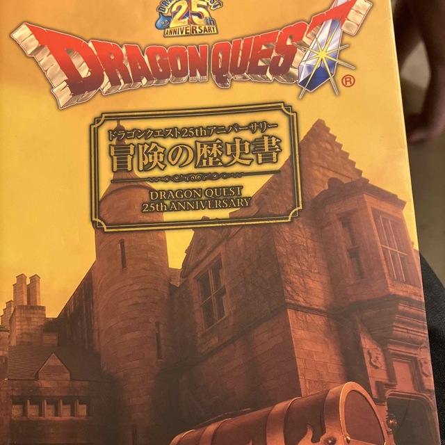 ドラゴンクエスト25thアニバ-サリ-冒険の歴史書 - fdf-online.de