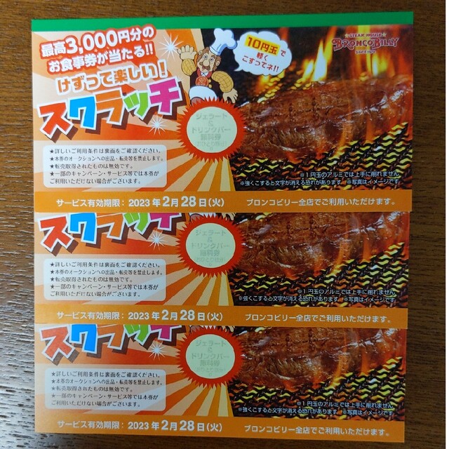 ブロンコビリー スクラッチ チケットの優待券/割引券(フード/ドリンク券)の商品写真