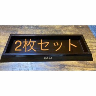 ポーラ(POLA)のポーラ　アメニティトレー　黒　2枚セット(その他)